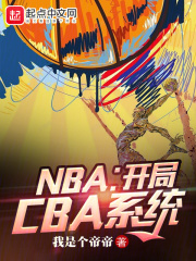 NBA：开局CBA系统 小说