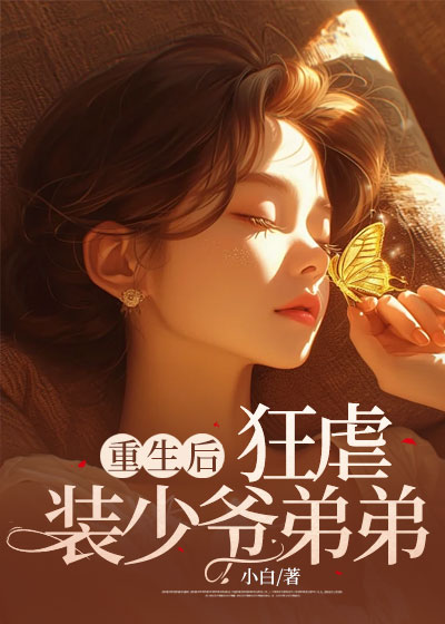 重生后，狂虐装少爷弟弟