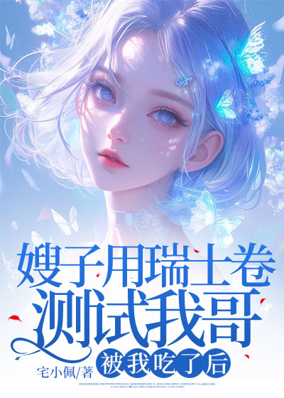 嫂子用瑞士卷测试我哥，被我吃了后