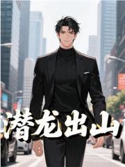 潜龙出山
