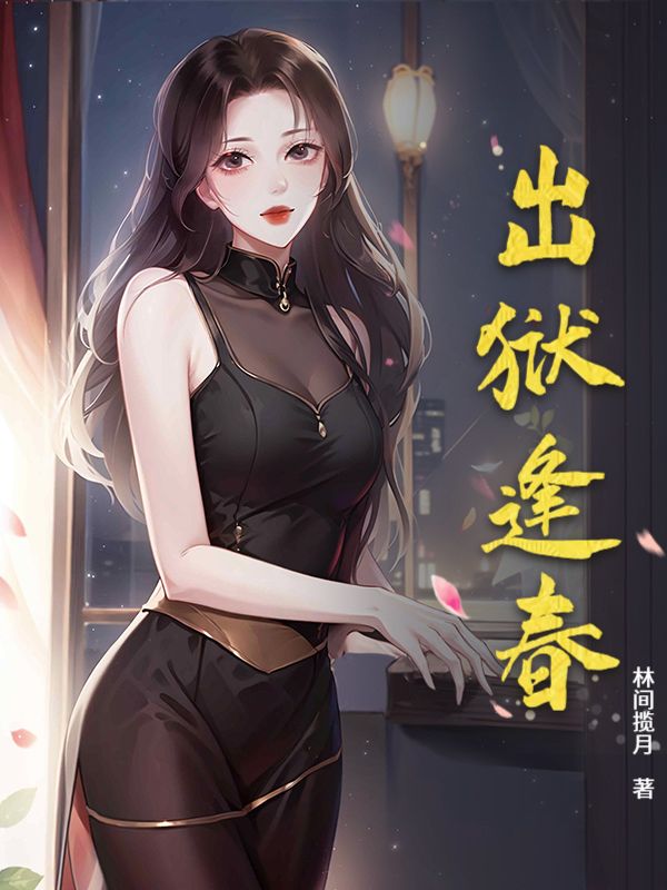 出狱逢春