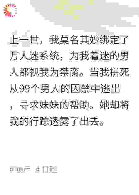 重生后，我将万人迷光环送给了妹妹