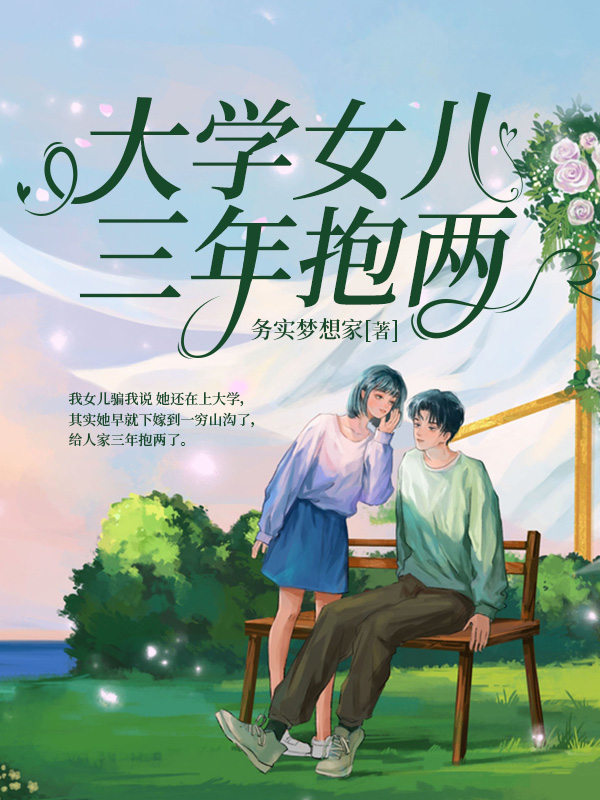 大学女儿三年抱两C500