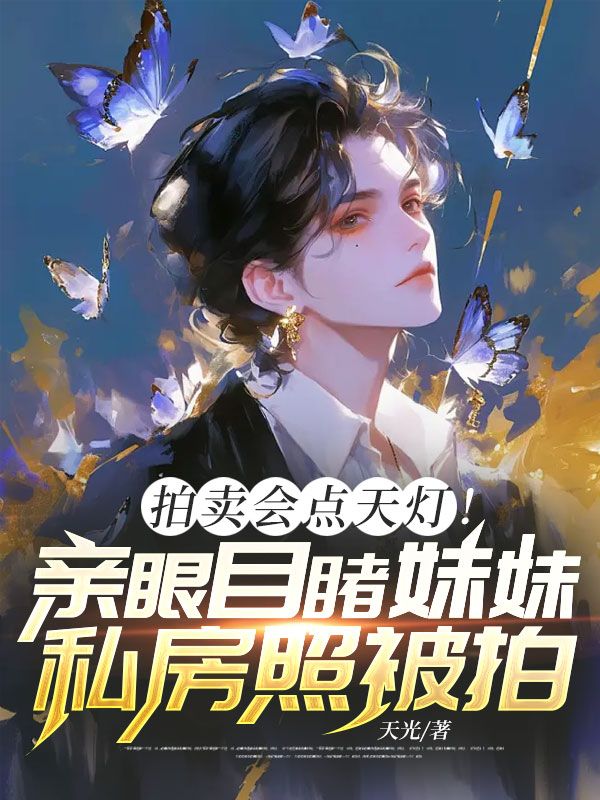 拍卖会点天灯！亲眼目睹妹妹私房照被拍