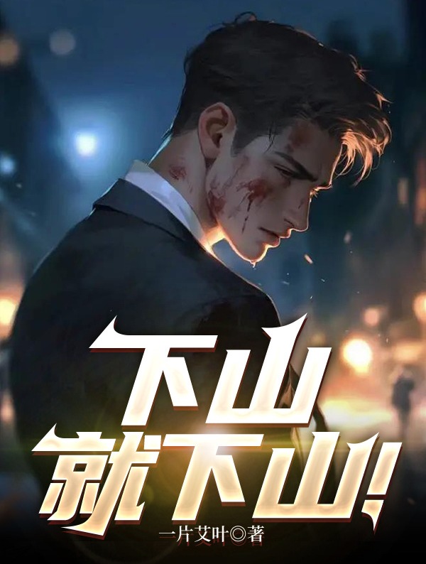 下山就下山！