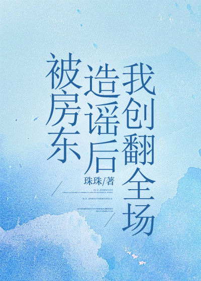 被房东造谣后，我创翻全场C400