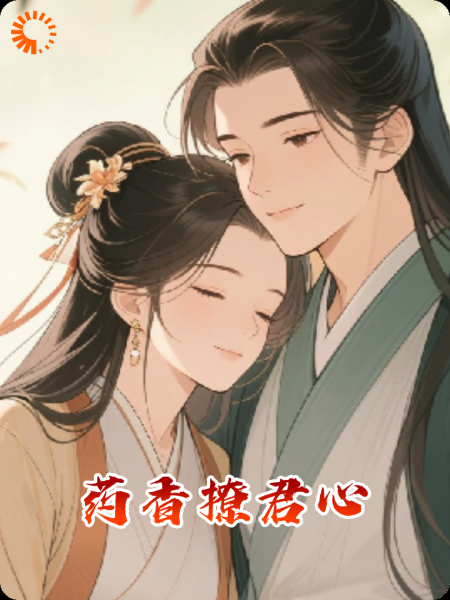 药香撩君心