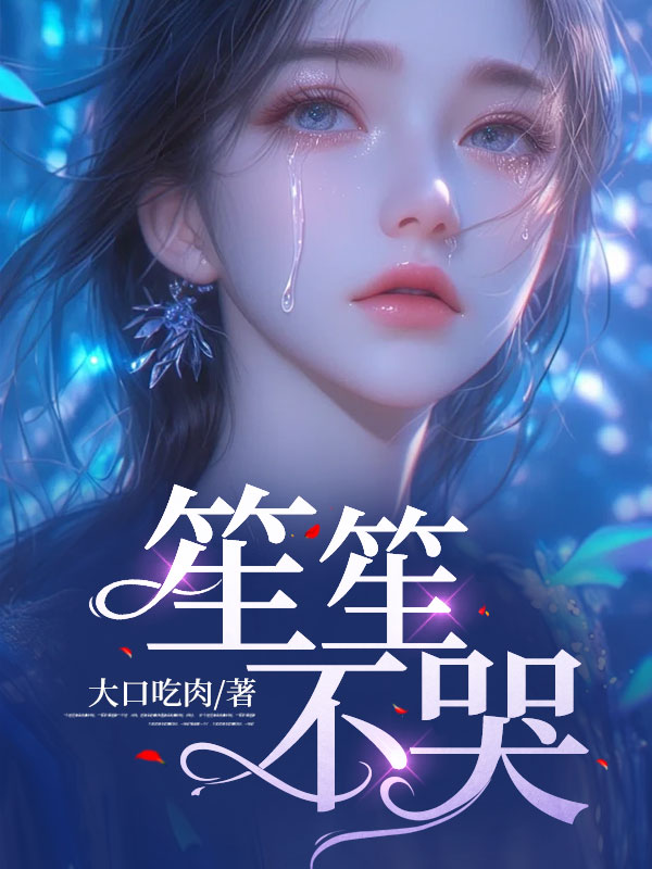 笙笙不哭