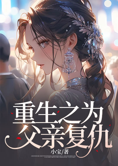 重生之为父亲复仇