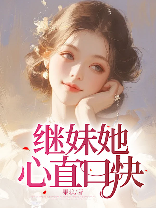 继妹她心直口快