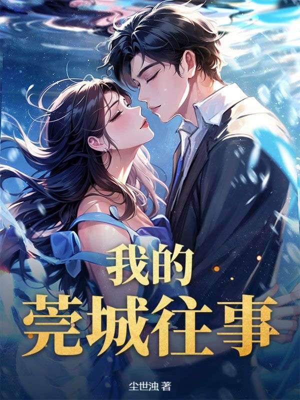 我的莞城往事