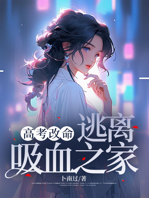 高考改命：逃离吸血之家