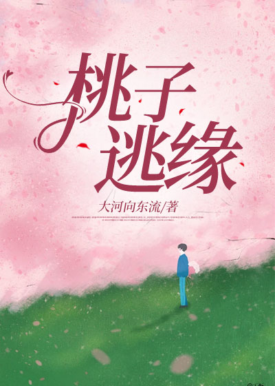 桃子逃缘