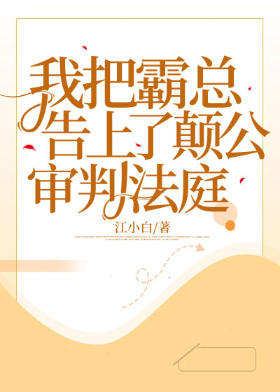 我把霸总告上了颠公审判法庭