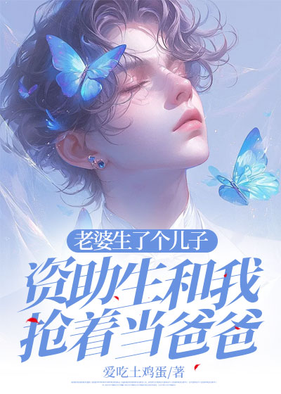 老婆生了个儿子，资助生和我抢着当爸爸C500