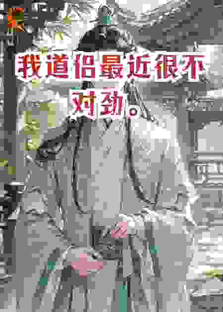 我道侣最近很不对劲。