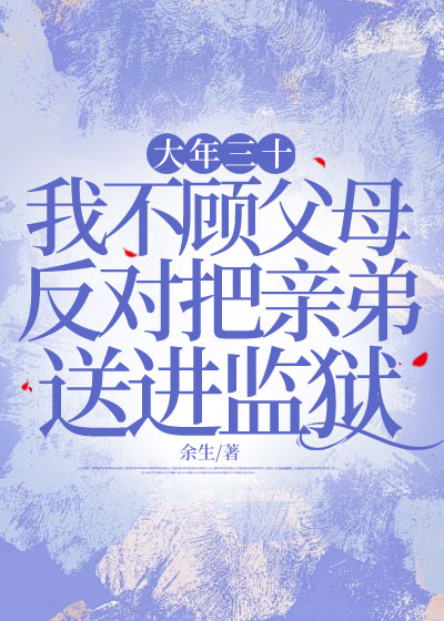 大年三十，我不顾父母反对把亲弟送进监狱