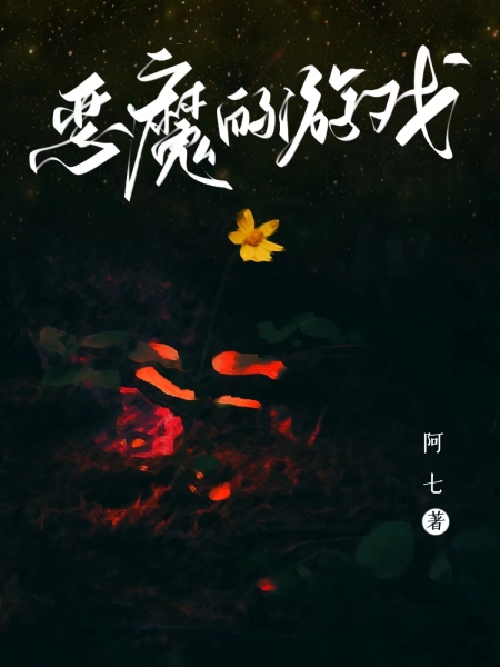 恶魔的游戏