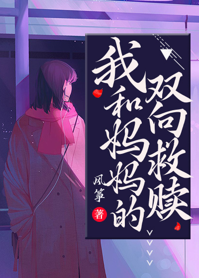 我和妈妈的双向救赎