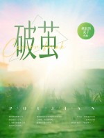 破茧