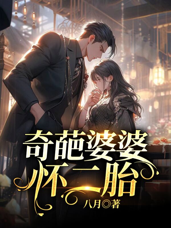 奇葩婆婆怀二胎
