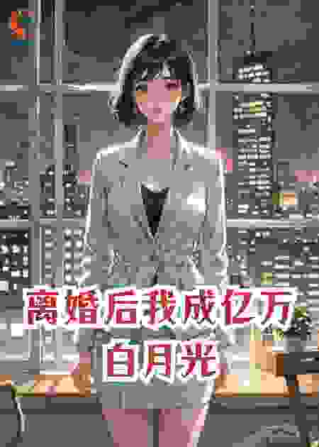 离婚后我成亿万白月光