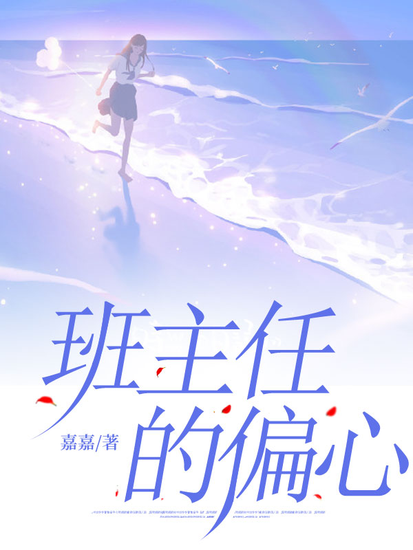 班主任的偏心