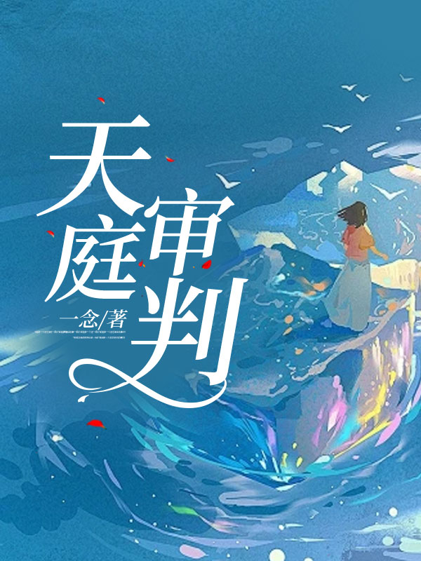 天庭审判