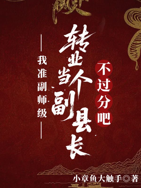 我准副师级，转业当个副县长不过分吧