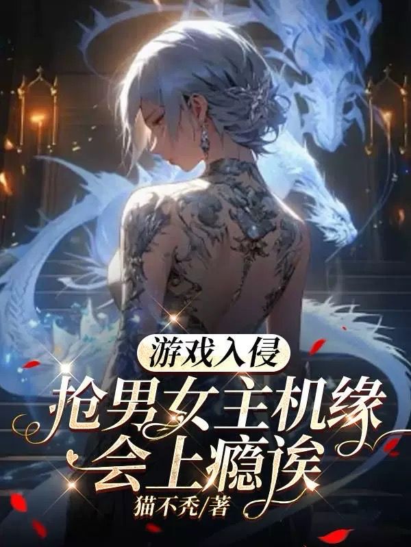 幕后搞事！重生我成bug截胡全服资源