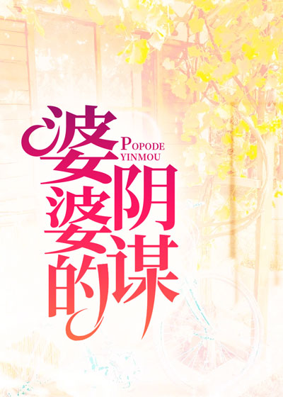 婆婆的阴谋