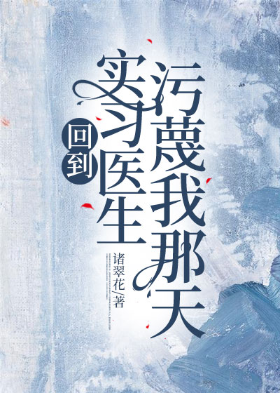 回到实习医生污蔑我那天
