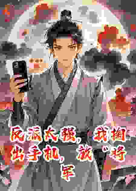 反派太强，我掏出手机，放“将军”鬼畜“硬控”他