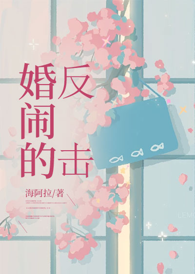 婚闹的反击