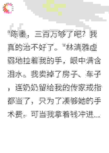 《我变卖一切救她她却要毁掉我》