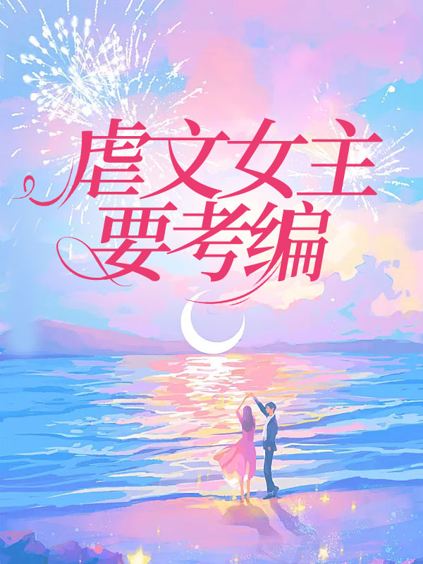 虐文女主要考编