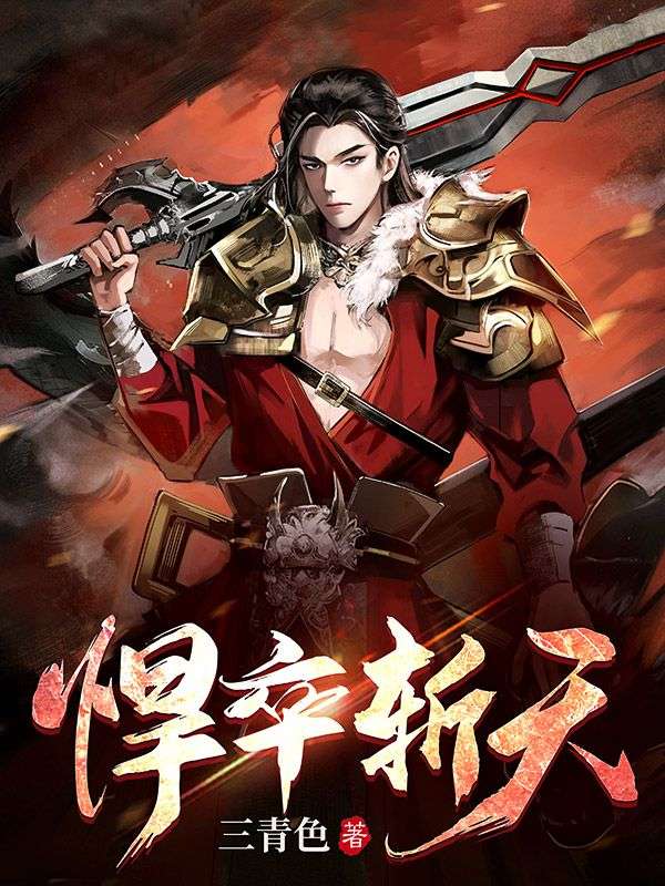 悍卒斩天