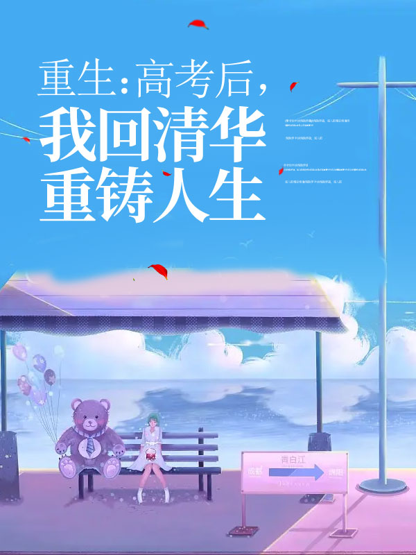 重生：高考后，我回清华重铸人生