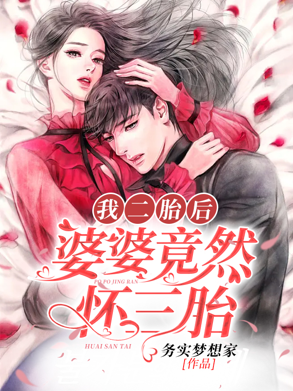 我二胎后婆婆竟然怀三胎