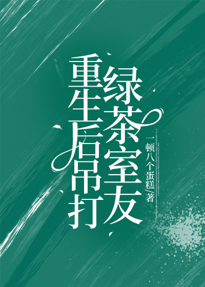 重生后吊打绿茶室友