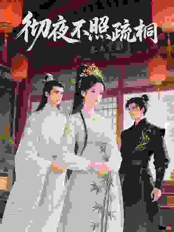 彻夜不照疏桐