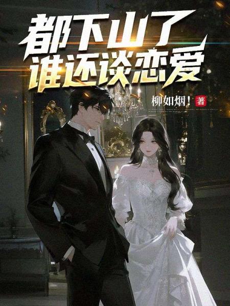 都下山了，谁还谈恋爱