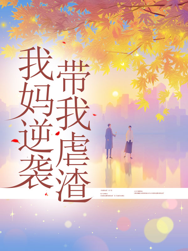 我妈逆袭带我虐渣