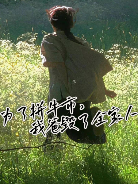 为了拼牛市，我爸毁了全家人