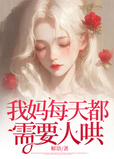 我妈每天都需要人哄