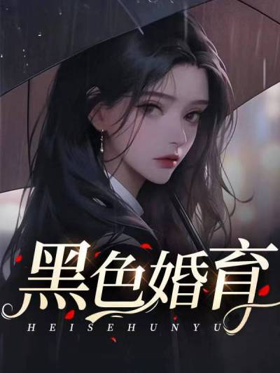 黑色婚育