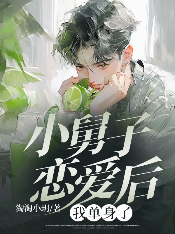 小舅子恋爱后，我单身了