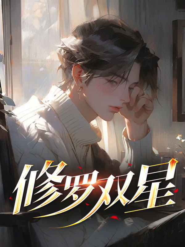 修罗双星