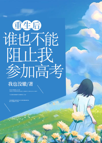 重生后谁也不能阻止我参加高考