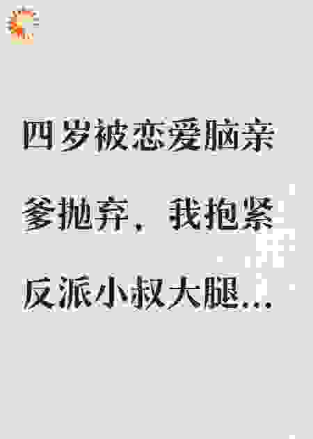踹掉恋爱脑爹后，我抱紧了反派小叔大腿